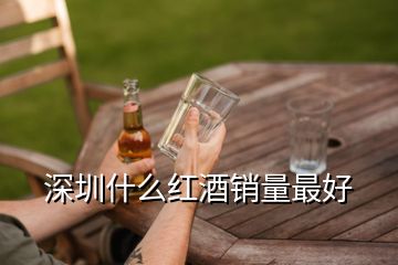 深圳什么紅酒銷(xiāo)量最好