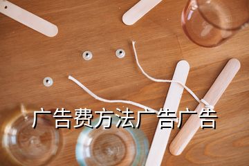 廣告費(fèi)方法廣告廣告