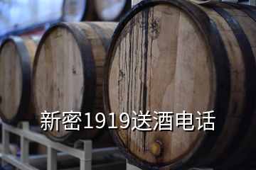 新密1919送酒電話