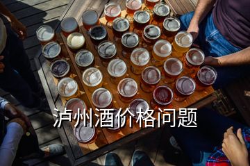 瀘州酒價格問題