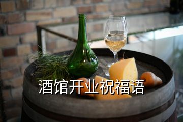 酒館開(kāi)業(yè)祝福語(yǔ)