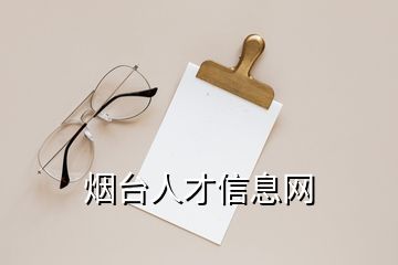 煙臺人才信息網(wǎng)