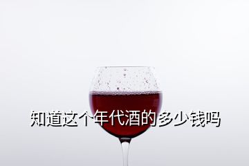 知道這個年代酒的多少錢嗎