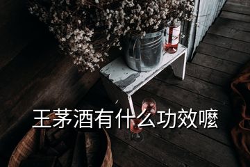 王茅酒有什么功效嚒