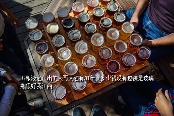 五糧液酒廠出的大哥大酒有31年賣多少錢沒(méi)有包裝是玻璃瓶很好我江西