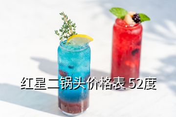 紅星二鍋頭價(jià)格表 52度