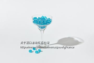 關(guān)于進口葡萄紅酒 拉菲 httpwinesworldnetwinenaspxvelgFrance