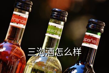 三溝酒怎么樣