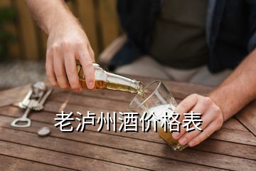 老瀘州酒價格表