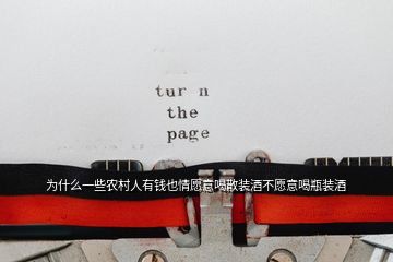 為什么一些農(nóng)村人有錢也情愿意喝散裝酒不愿意喝瓶裝酒