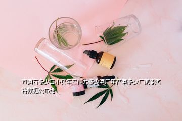 宣酒有多少口小窖年產(chǎn)能力多少酒廠年產(chǎn)酒多少廠家能否將數(shù)據(jù)公布給