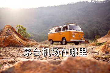 茅臺機場在哪里