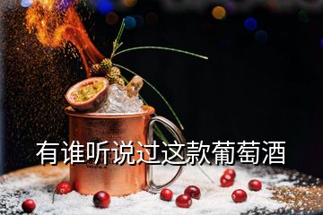 有誰(shuí)聽(tīng)說(shuō)過(guò)這款葡萄酒