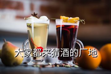 大家都來猜酒的廠地