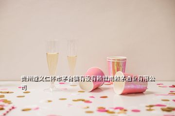 貴州遵義仁懷市茅臺鎮(zhèn)有沒有賴世雨賴茅酒業(yè)有限公司