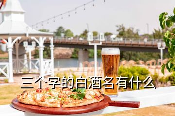 三個字的白酒名有什么