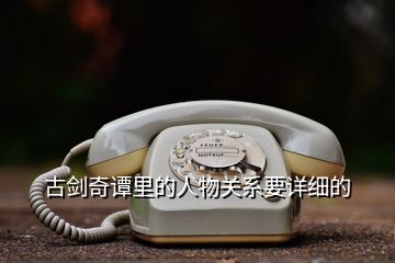 古劍奇譚里的人物關系要詳細的