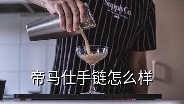 帝馬仕手鏈怎么樣