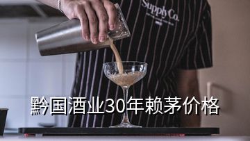 黔國酒業(yè)30年賴茅價格