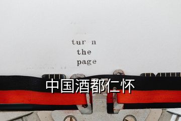 中國酒都仁懷