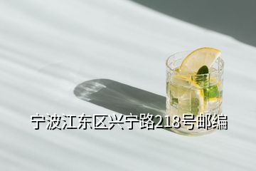寧波江東區(qū)興寧路218號(hào)郵編
