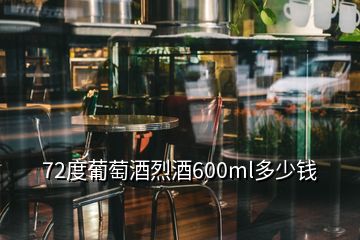 72度葡萄酒烈酒600ml多少錢