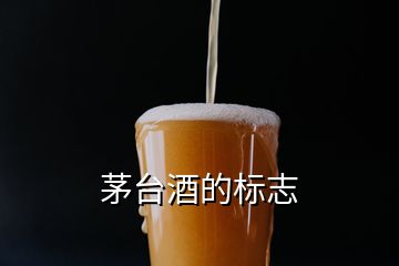 茅臺酒的標(biāo)志