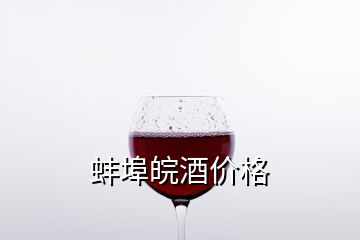 蚌埠皖酒價格