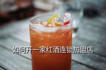 如何開一家紅酒連鎖加盟店