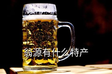 翁源有什么特產(chǎn)