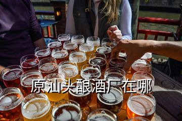 原汕頭釀酒廠在哪