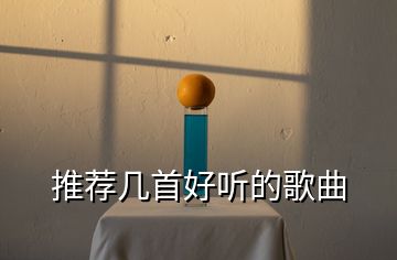 推薦幾首好聽(tīng)的歌曲