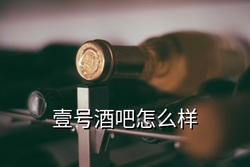 壹號(hào)酒吧怎么樣