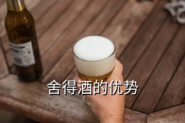 舍得酒的優(yōu)勢(shì)