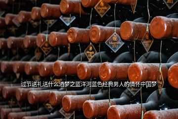過節(jié)送禮送什么酒夢之藍(lán)洋河藍(lán)色經(jīng)典男人的情懷中國夢