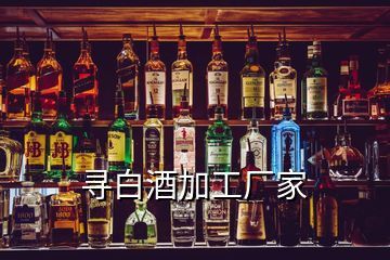 尋白酒加工廠(chǎng)家