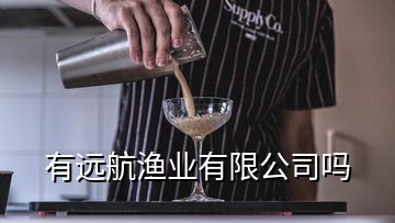 有遠航漁業(yè)有限公司嗎