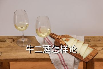 牛二酒怎樣論