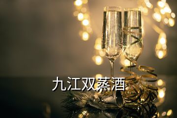 九江雙蒸酒