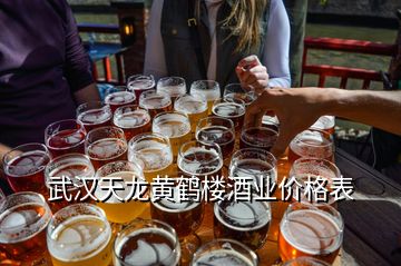武漢天龍黃鶴樓酒業(yè)價(jià)格表