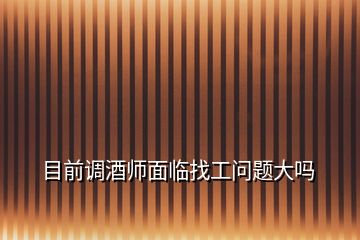 目前調(diào)酒師面臨找工問題大嗎