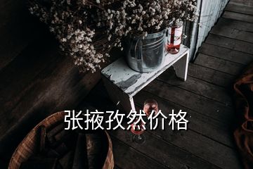 張掖孜然價(jià)格