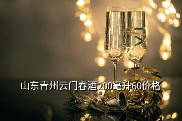 山東青州云門(mén)春酒200毫升60價(jià)格
