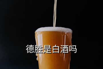 德勝是白酒嗎