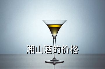 湘山酒的價格