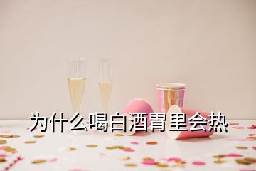 為什么喝白酒胃里會熱