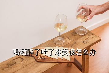 喝酒醉了吐了難受該怎么辦