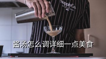 醬湯怎么調(diào)詳細一點美食