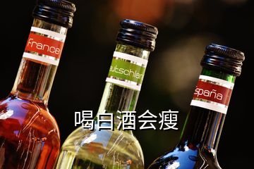 喝白酒會瘦