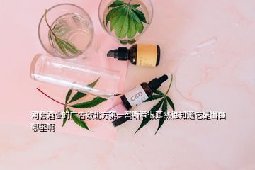 河套酒業(yè)的廣告歌北方第一窖聽(tīng)著很耳熟誰(shuí)知道它是出自哪里啊